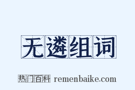 无遴组词是什么意思的图片